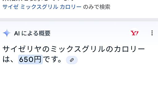 サイゼリヤのミックスグリルのカロリーを調べたらAIにこう言われた「そうなんだ AIくんすごいね 今日は上がっていいよ」