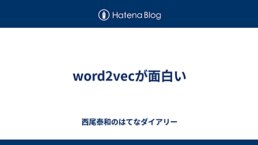 word2vecが面白い - 西尾泰和のはてなダイアリー