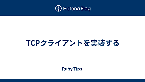 TCPクライアントを実装する - Ruby Tips!