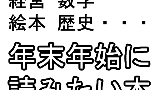 年末年始にじっくり読みたい電子書籍。ジョブズから古典名作まで。 | AppBank