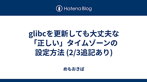 glibcを更新しても大丈夫な「正しい」タイムゾーンの設定方法 (2/3追記あり) - めもおきば