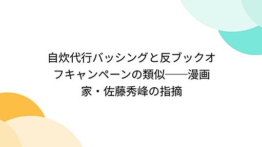 自炊代行バッシングと反ブックオフキャンペーンの類似──漫画家・佐藤秀峰の指摘