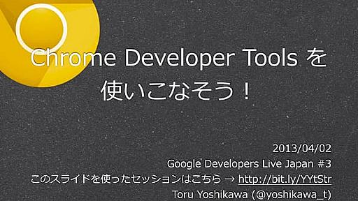 Chrome Developer Toolsを使いこなそう！