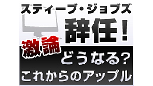 スティーブ・ジョブズCEO辞任！激論『どうなる？これからのアップル』