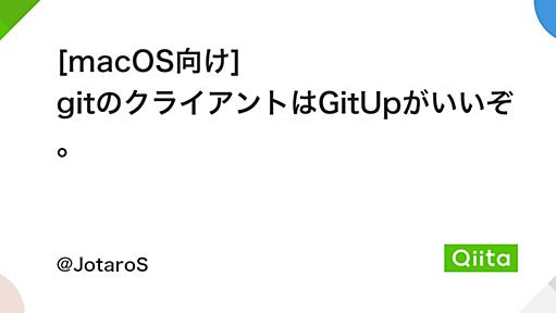 [macOS向け] gitのクライアントはGitUpがいいぞ。 - Qiita