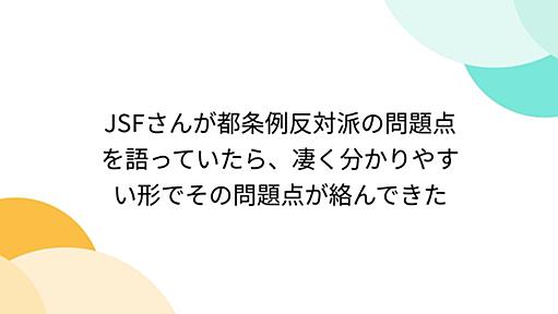 JSFさんが都条例反対派の問題点を語っていたら、凄く分かりやすい形でその問題点が絡んできた