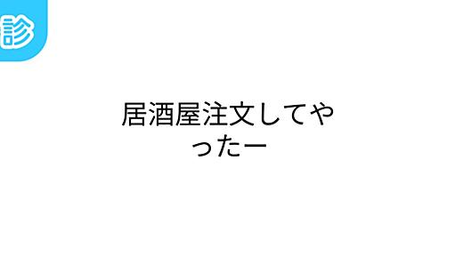 居酒屋注文してやったー [名前診断]