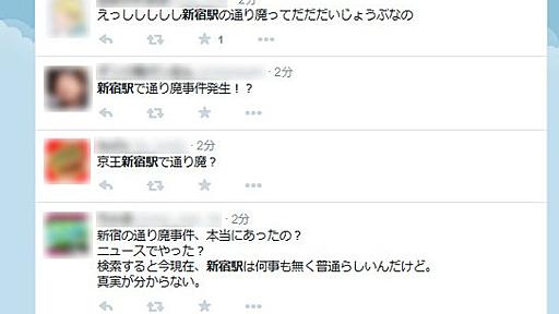 JR新宿駅で「通り魔事件」があったとの情報が拡散中 / 真偽が定かではないのでJR東日本に問い合わせた