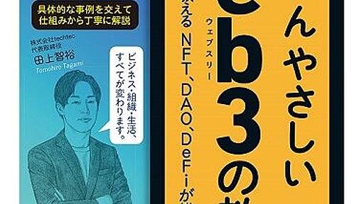 インプレス、デタラメな説明をこれでもかと散りばめたトンデモ本「いちばんやさしいWeb3の教本」を刊行 : 市況かぶ全力２階建