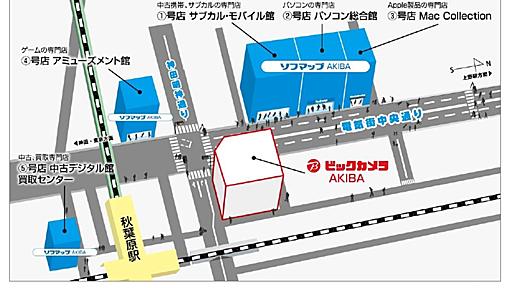 「ビックカメラAKIBA」6月開店　ソフマップは専門5店に