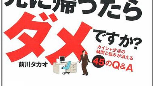 Amazon.co.jp: 上司より先に帰ったらダメですか? カイシャ生活の疑問と悩みが消える45のQ&A: 前川タカオ: 本