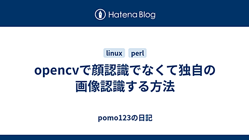 opencvで顔認識でなくて独自の画像認識する方法 - pomo123の日記