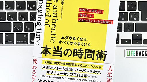 【毎日書評】いつも時間がない人へ。時間を操れるようになる「習慣化」の極意 | ライフハッカー・ジャパン