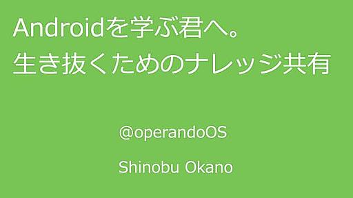 Android学ぶを君へ。生き抜くためのナレッジ共有