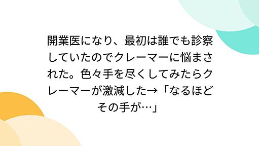 開業医になり、最初は誰でも診察していたのでクレーマーに悩まされた。色々手を尽くしてみたらクレーマーが激減した→「なるほどその手が…」