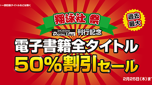 「SHOEISHA DIGITAL FIRST」刊行記念電子書籍全タイトル50％割引セール #翔泳社祭