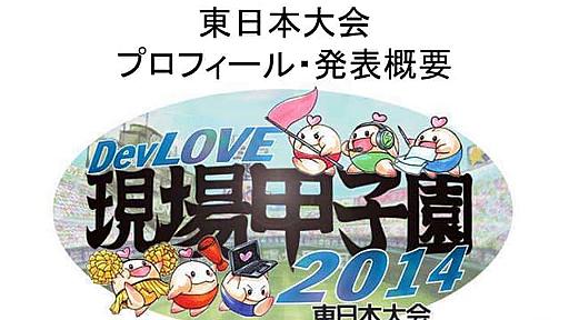 DevLove現場甲子園2014プロフィール・発表概要