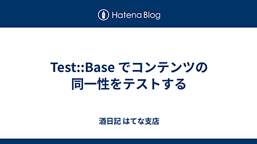 Test::Base でコンテンツの同一性をテストする - 酒日記 はてな支店