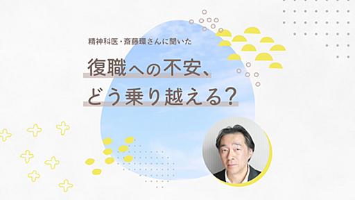 休職後の復職に不安や怖さを感じている方へ。精神科医・斎藤環さん「また休んではいけない、と思わないように」 #休職 #復職 - りっすん by イーアイデム