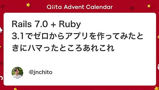 Rails 7.0 + Ruby 3.1でゼロからアプリを作ってみたときにハマったところあれこれ - Qiita