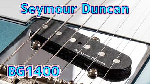 【2023年新製品】Seymour Duncan BG1400 カスタムショップ人気PUはどんな音？【ダンカンレビュー】 | ギターいじリストのおうち