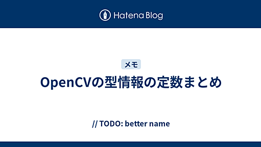 OpenCVの型情報の定数まとめ - // TODO: better name