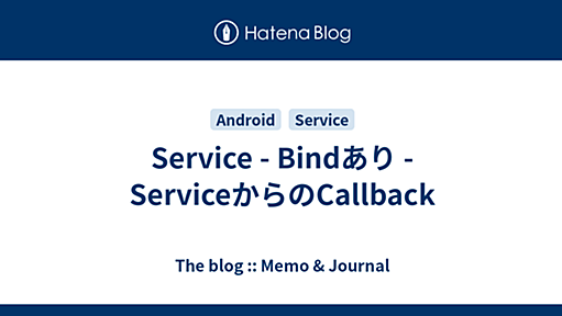 Service - Bindあり - ServiceからのCallback - The blog :: Memo & Journal