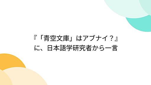 『「青空文庫」はアブナイ？』に、日本語学研究者から一言