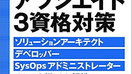 Amazon.co.jp: AWS認定アソシエイト3資格対策~ソリューションアーキテクト、デベロッパー、SysOpsアドミニストレーター~: 平山毅 (著), 岡智也 (著), 池田大 (著), 原江梨佳 (著), 澤田拓也 (著), 原俊太郎 (著), 仲村勇亮 (著), 上村祐輝 (著), 鳥谷部昭寛 (著), 平山毅 (監修), 堀内康弘 (監修), 福垣内孝造 (監修): 本