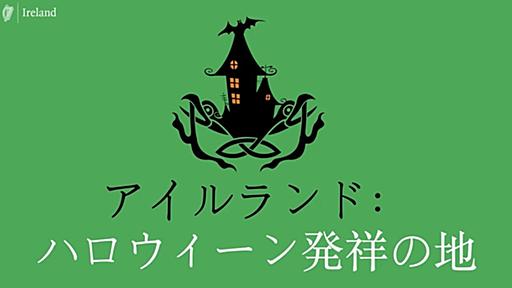 アイルランド：ハロウィーン発祥の地