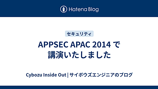 APPSEC APAC 2014 で講演いたしました - Cybozu Inside Out | サイボウズエンジニアのブログ