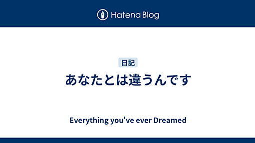 あなたとは違うんです - Everything You’ve Ever Dreamed