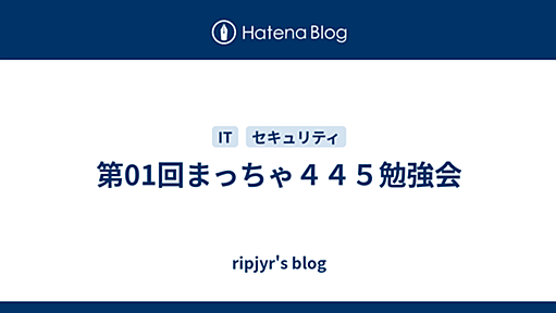 第01回まっちゃ４４５勉強会 - ripjyr's blog