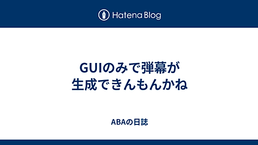 GUIのみで弾幕が生成できんもんかね - ABAの日誌