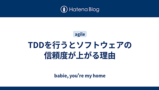 TDDを行うとソフトウェアの信頼度が上がる理由 - babie, you're my home