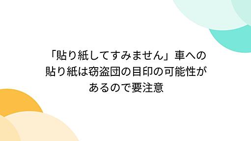 「貼り紙してすみません」車への貼り紙は窃盗団の目印の可能性があるので要注意