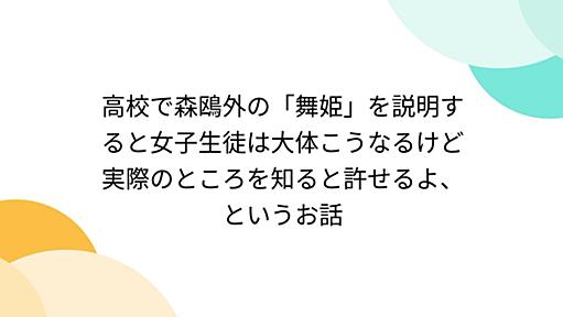 高校で森鴎外の「舞姫」を説明すると女子生徒は大体こうなるけど実際のところを知ると許せるよ、というお話