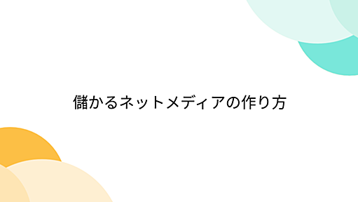 儲かるネットメディアの作り方