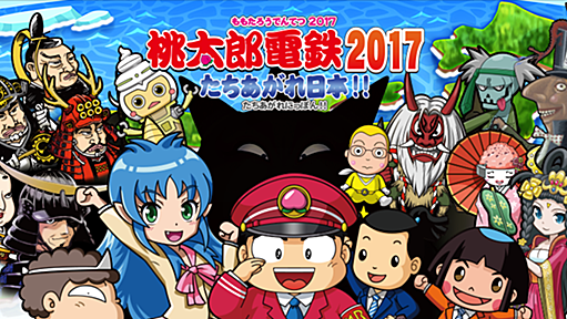 桃太郎電鉄2017 たちあがれ日本!! | ニンテンドー3DS | 任天堂