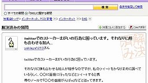 「ツイッターストーカー」の酷い実態 異常なリプライ、はては誹謗・中傷