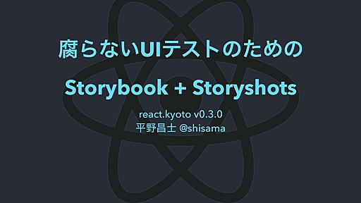 腐らないUIテストのためのStorybook + Storyshots / #react_kyoto v0.3.0