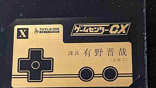 「ゲームセンターＣＸ」ＤＶＤ－ＢＯＸ１０②！　#CX活！ - #楽活！収入増やして人生を楽しく！