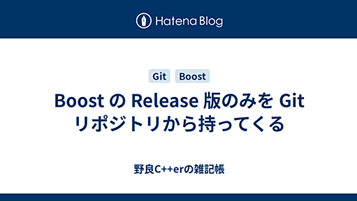 Boost の Release 版のみを Git リポジトリから持ってくる - 野良C++erの雑記帳