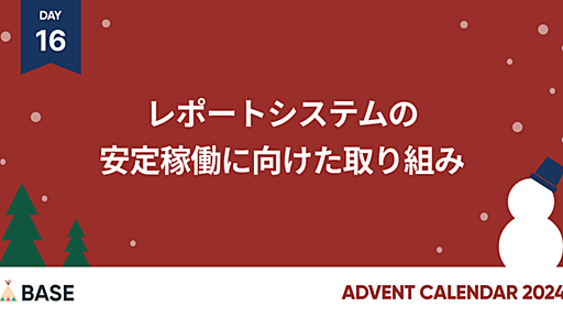 レポートシステムの安定稼働に向けた取り組み - BASEプロダクトチームブログ