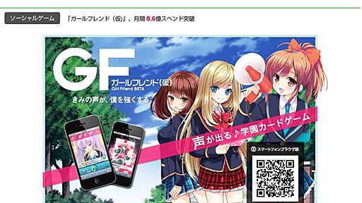 【追記あり】サイバーの「ガールフレンド(仮)」が月商9億近いってマジですか : SociApp -Social Appの分析ブログ-