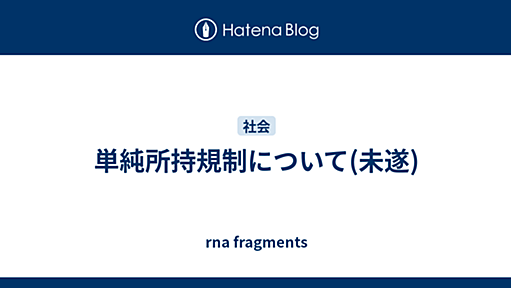 単純所持規制について(未遂) - rna fragments