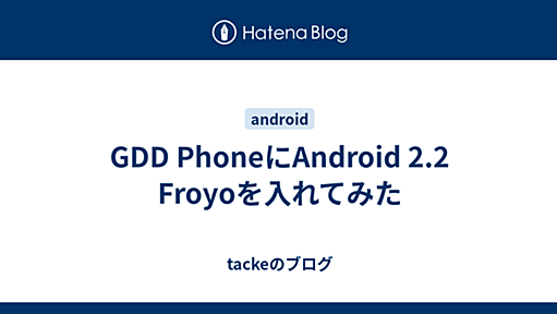 GDD PhoneにAndroid 2.2 Froyoを入れてみた - tackeのブログ