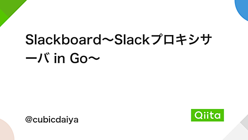 Slackboard〜Slackプロキシサーバ in Go〜 - Qiita