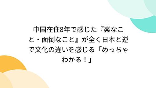 中国在住8年で感じた『楽なこと・面倒なこと』が全く日本と逆で文化の違いを感じる「めっちゃわかる！」