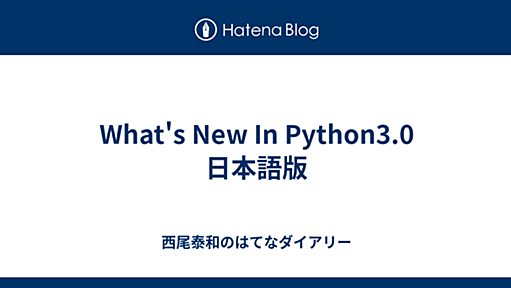 What's New In Python3.0 日本語版 - 西尾泰和のはてなダイアリー